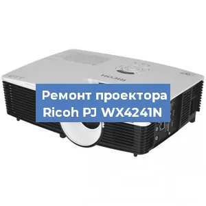 Замена системной платы на проекторе Ricoh PJ WX4241N в Ижевске